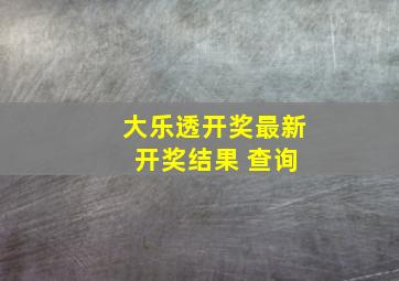 大乐透开奖最新 开奖结果 查询